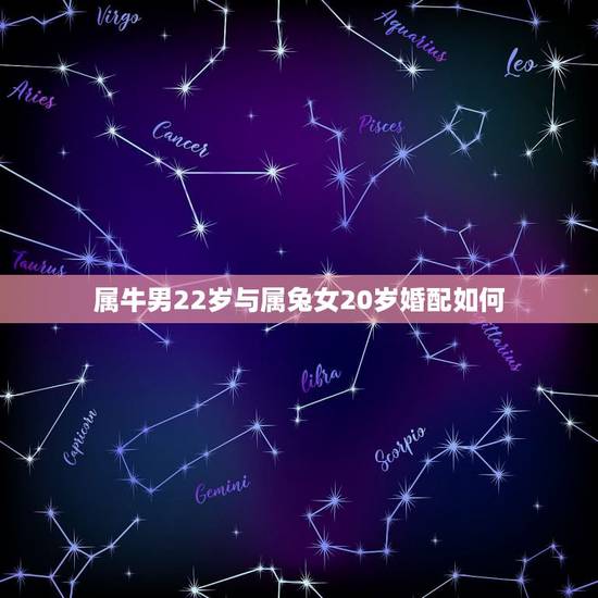 属牛男22岁与属兔女20岁婚配如何,属牛男生和属兔女生婚姻配吗? 属牛男22岁与属兔女20岁婚配如何,属牛男生和属兔女生婚姻配吗?