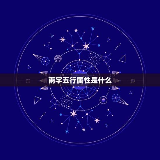 雨字五行属性是什么，代表雨的字 又是五行属火