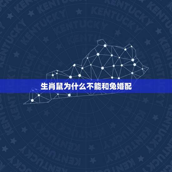 生肖鼠为什么不能和兔婚配,属鼠和属兔相冲不 生肖鼠为什么不能和兔婚配,属鼠和属兔相冲不