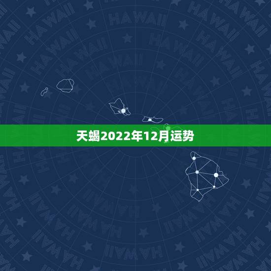 天蝎2022年12月运势，12月天蝎座女生的运势如何？