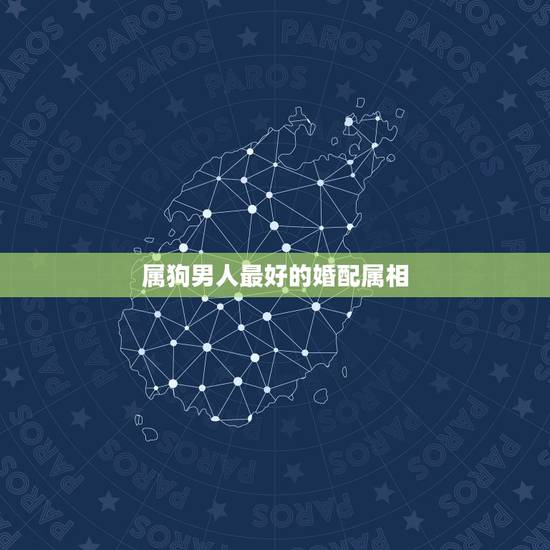 属狗男人最好的婚配属相,属鼠和什么属相相最配 属狗男人最好的婚配属相,属鼠和什么属相相最配