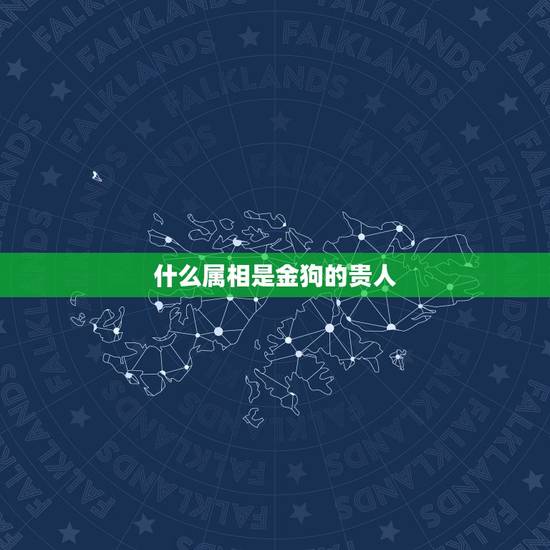 什么属相是金狗的贵人，请问属鼠的贵人是什么？