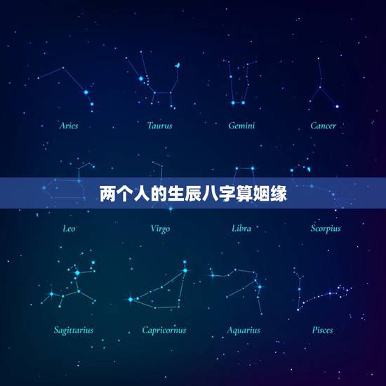 两个人的生辰八字算姻缘,男女生辰八字算姻缘 两个人的生辰八字算姻缘,男女生辰八字算姻缘