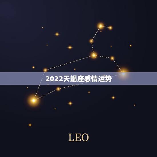 2022天蝎座感情运势,明年2022天蝎座运势 2022天蝎座感情运势,明年2022天蝎座运势