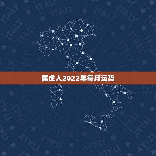 属虎人2022年每月运势,1950年属虎2022年运势及运程? 属虎人2022年每月运势,1950年属虎2022年运势及运程?
