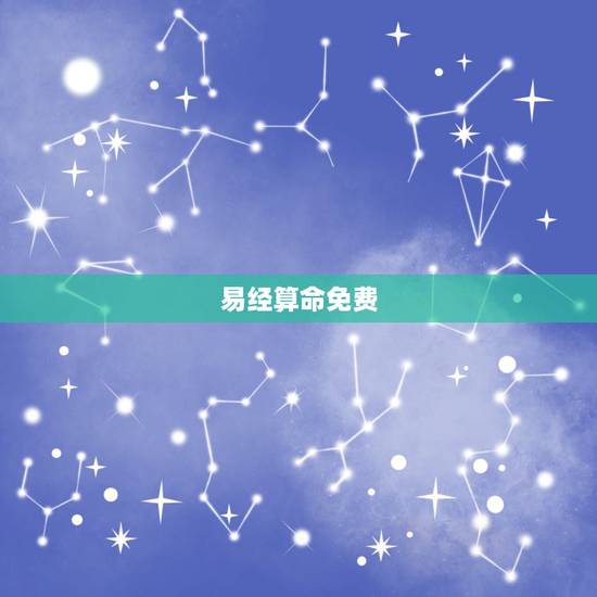 易经算命免费,周易免费算命 易经算命免费,周易免费算命