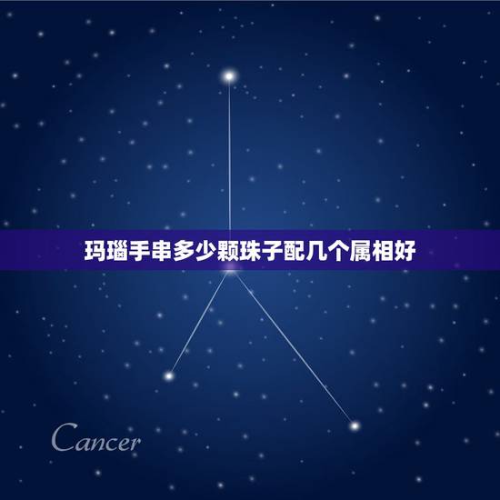 玛瑙手串多少颗珠子配几个属相好，玛瑙手链一般是要多少颗为好？