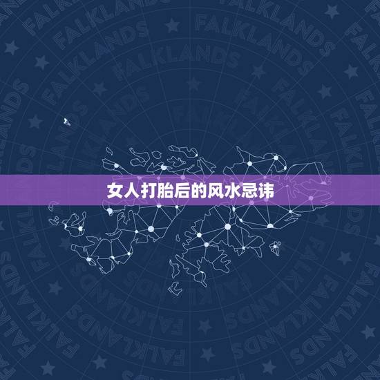 女人打胎后的风水忌讳，汽车拉刚打完胎的人有什么讲究？