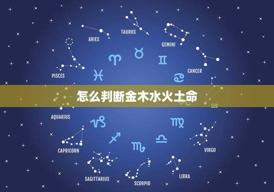 怎么判断金木水火土命,金木水火土公式怎么算 怎么判断金木水火土命,金木水火土公式怎么算