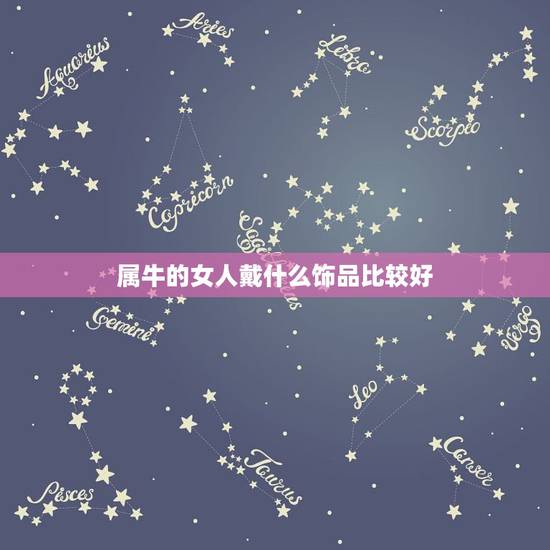 属牛的女人戴什么饰品比较好 属牛的女人戴什么比较好 属牛的女人戴什么饰品比较好 属牛的女人戴什么比较好
