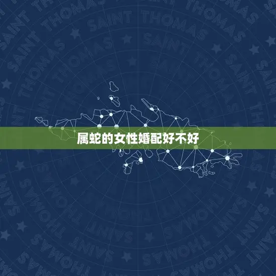 属蛇的女性婚配好不好