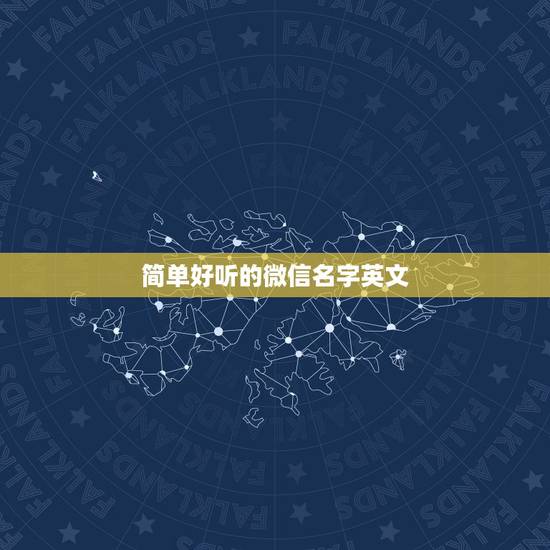 简单好听的微信名字英文，好听的英文微信名字有哪些？