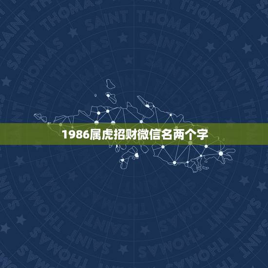 1986属虎招财微信名两个字，属虎女微信用啥头像好