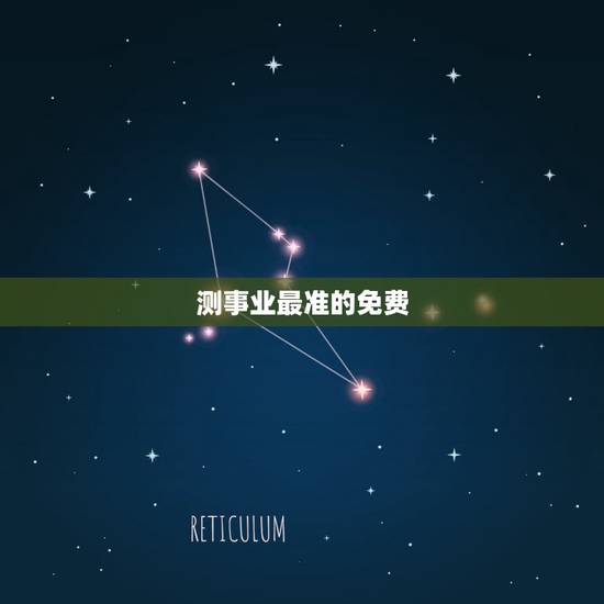 测事业最准的免费，想算算事业上面的运势，找哪位大师比较准？
