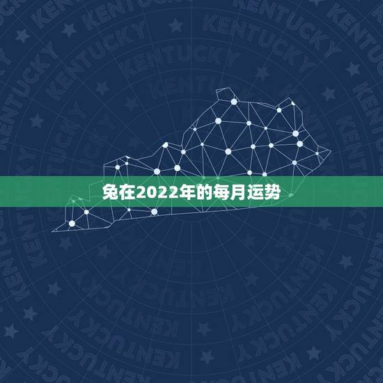 兔在2022年的每月运势,兔年2021年十二个月的运势及运程 兔在2022年的每月运势,兔年2021年十二个月的运势及运程