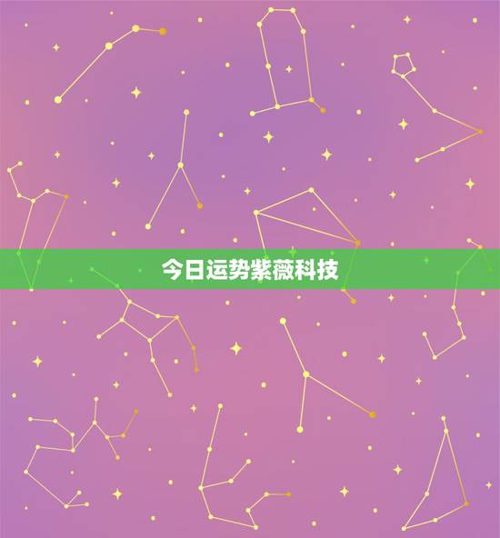 今日运势紫薇科技,紫薇星座每日运势查询双子座5月17 今日运势紫薇科技,紫薇星座每日运势查询双子座5月17