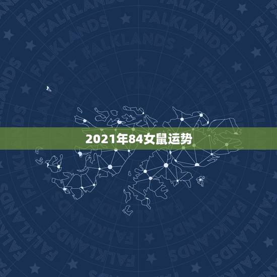 2021年84女鼠运势，1972年属鼠的人近十年各月运程