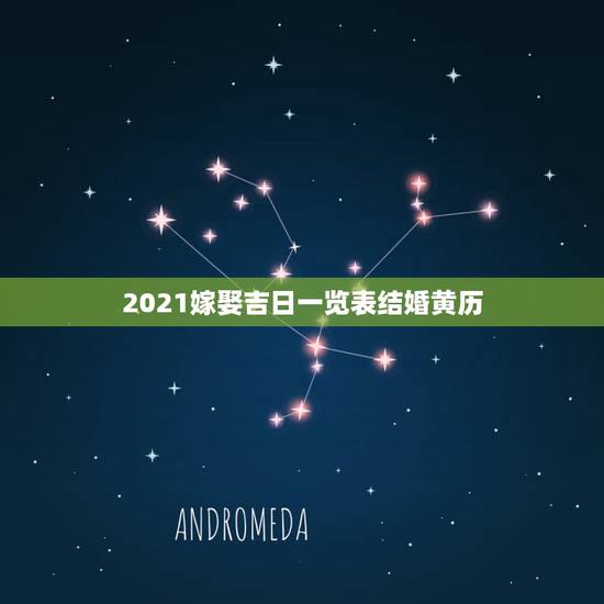 2021嫁娶吉日一览表结婚黄历，2015年结婚吉日一览表 2015年适