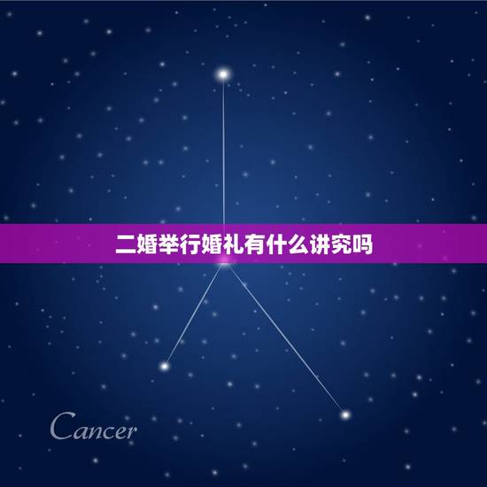 二婚举行婚礼有什么讲究吗,二婚还有彩礼和婚礼吗? 二婚举行婚礼有什么讲究吗,二婚还有彩礼和婚礼吗?