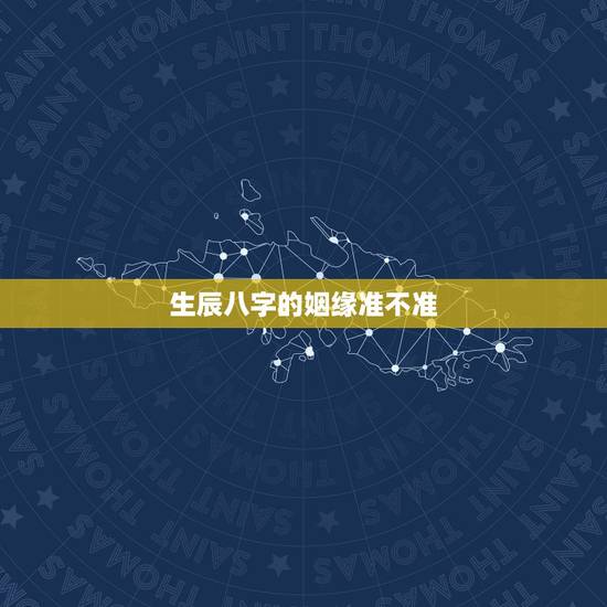 生辰八字的姻缘准不准,用生辰八字算婚姻可信吗? 生辰八字的姻缘准不准,用生辰八字算婚姻可信吗?