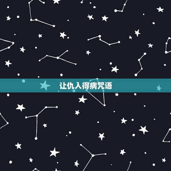 让仇人得病咒语，报复仇人最灵验既简单的咒语有那些求帮忙
