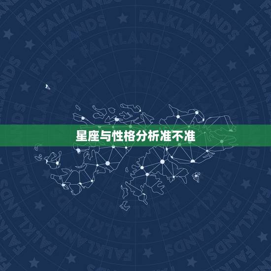 星座与性格分析准不准 星座看性格准吗 星座与性格分析准不准 星座看性格准吗