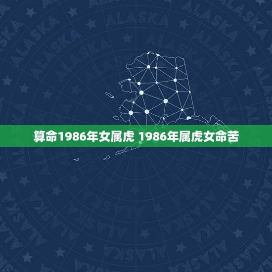 算命1986年女属虎 1986年属虎女命苦