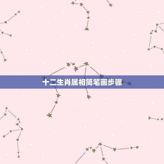 十二生肖属相简笔画步骤，简笔画十二生肖？