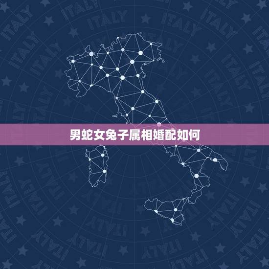 男蛇女兔子属相婚配如何，蛇配兔的婚姻好不好