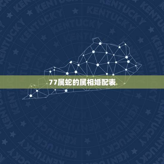 77属蛇的属相婚配表,77年属蛇相配81年鸡吗 77属蛇的属相婚配表,77年属蛇相配81年鸡吗