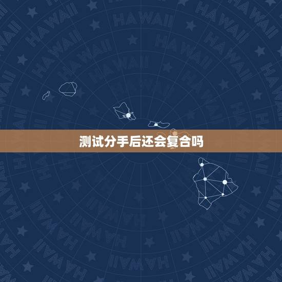 测试分手后还会复合吗 分手复合可能性测试