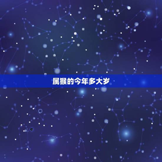 属猴的今年多大岁，属猴的今年多大岁数2022 年