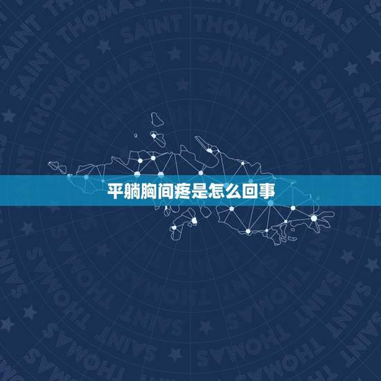 平躺胸间疼是怎么回事,最近经常胸口疼就是中间的骨头那个部位,疼 平躺胸间疼是怎么回事,最近经常胸口疼就是中间的骨头那个部位,疼