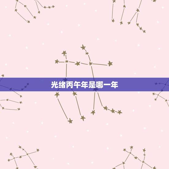 光绪丙午年是哪一年，光绪银元最新价格表