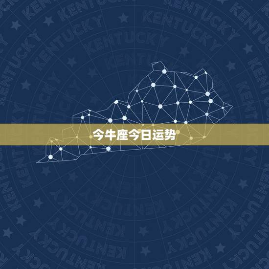 今牛座今日运势,金牛座今天运势? 今牛座今日运势,金牛座今天运势?