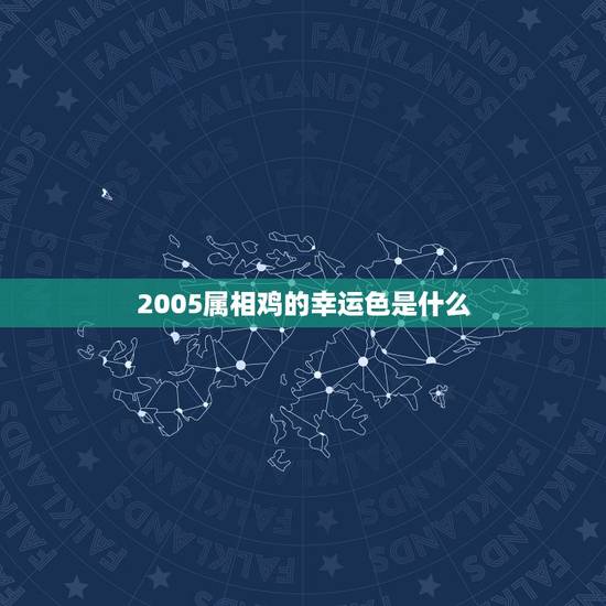 2005属相鸡的幸运色是什么,属鸡幸运色是什么2006 2005属相鸡的幸运色是什么,属鸡幸运色是什么2006