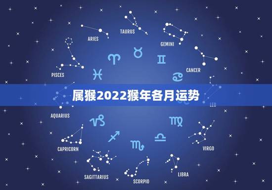 属猴2022猴年各月运势，猴年2021年运势及运程