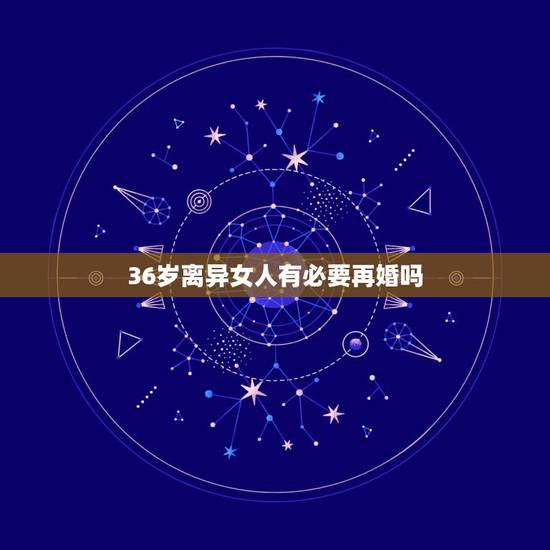 36岁离异女人有必要再婚吗，前夫潘粤明的评价：一般人娶不了！40岁的董