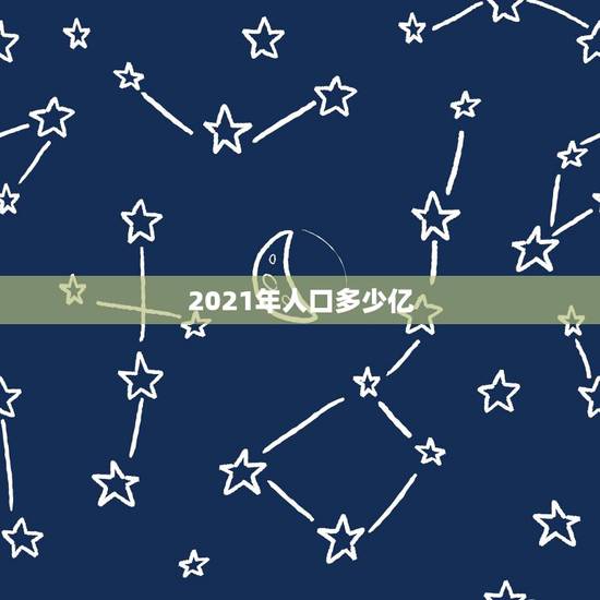 2021年人口多少亿 2021年地球有多少人口 2021年人口多少亿 2021年地球有多少人口