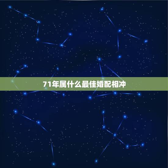 71年属什么最佳婚配相冲，1971年属猪的男人与什么样的配偶相克