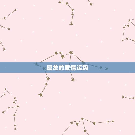属龙的爱情运势，属龙天蝎男爱情运势 龙中之龙的爱情运怎么样
