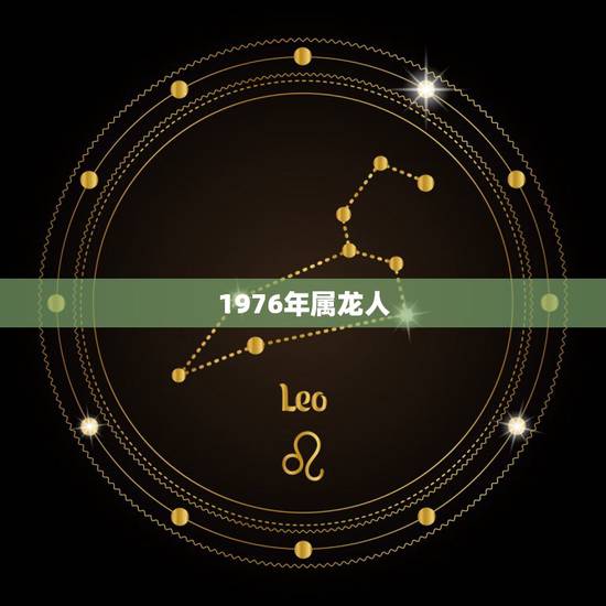 1976年属龙人,1976年属龙人幸运数字 1976年属龙人,1976年属龙人幸运数字