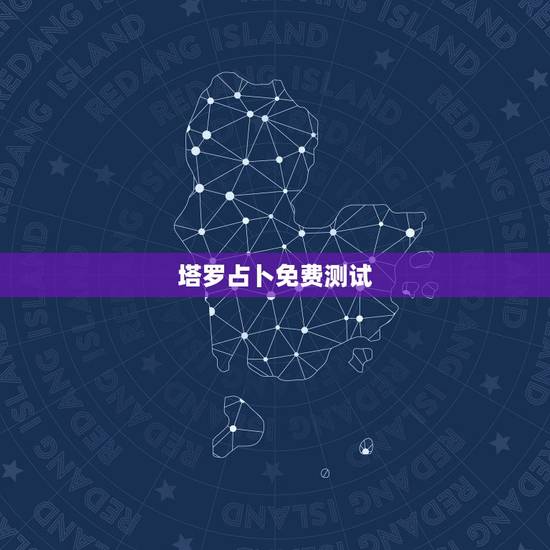 塔罗占卜免费测试，免费塔罗牌占卜