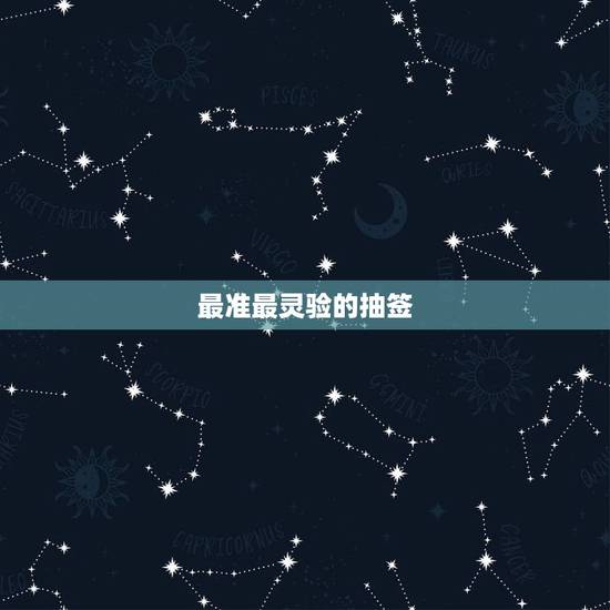 最准最灵验的抽签,求签哪里比较灵验 最准最灵验的抽签,求签哪里比较灵验