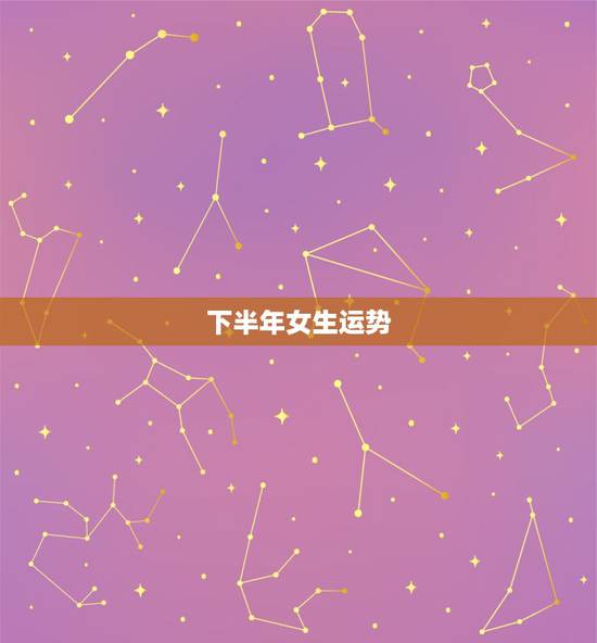 下半年女生运势，双子座今日运势女生