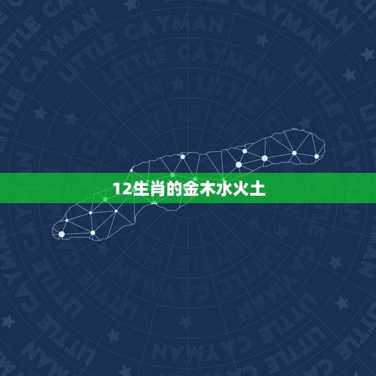 12生肖的金木水火土，12生肖号码属金木水火土