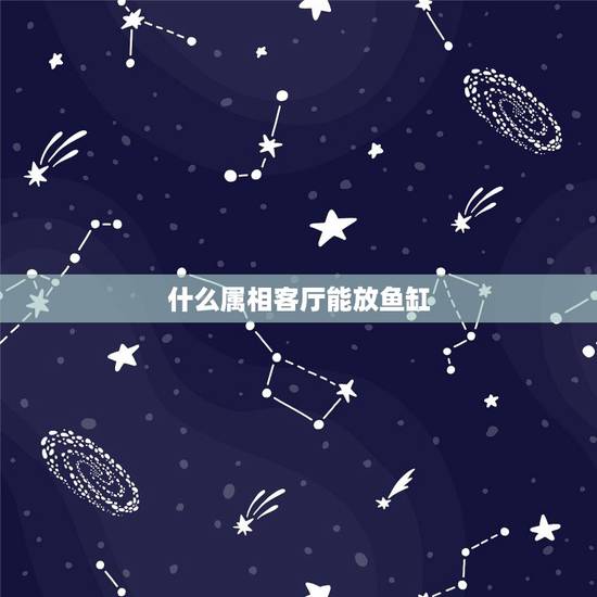 什么属相客厅能放鱼缸,鱼缸摆放 什么属相客厅能放鱼缸,鱼缸摆放