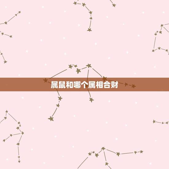 属鼠和哪个属相合财，生肖猪和生肖羊合财吗