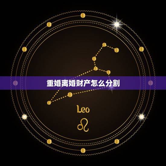 重婚离婚财产怎么分割,离婚重婚财产分割问题 重婚离婚财产怎么分割,离婚重婚财产分割问题