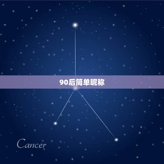 90后简单昵称，给我取个90后网名！ （90后XX)